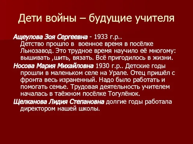 Дети войны – будущие учителя Ащеулова Зоя Сергеевна - 1933 г.р.. Детство