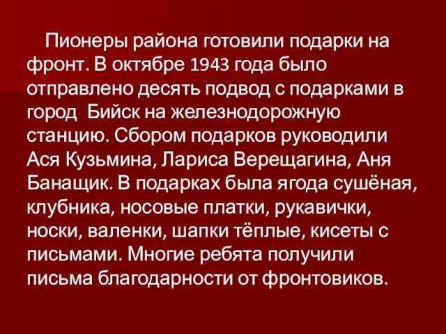 Пионеры района готовили подарки на фронт. В октябре 1943 года было отправлено