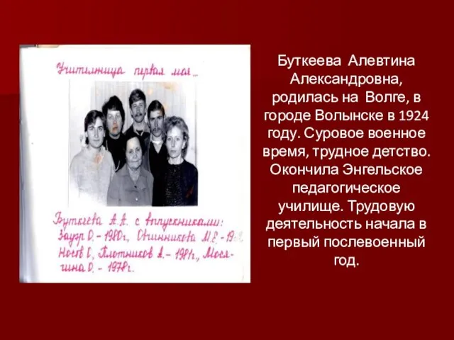 Буткеева Алевтина Александровна, родилась на Волге, в городе Волынске в 1924 году.