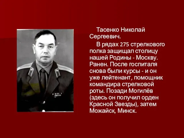 Тасенко Николай Сергеевич. В рядах 275 стрелкового полка защищал столицу нашей Родины