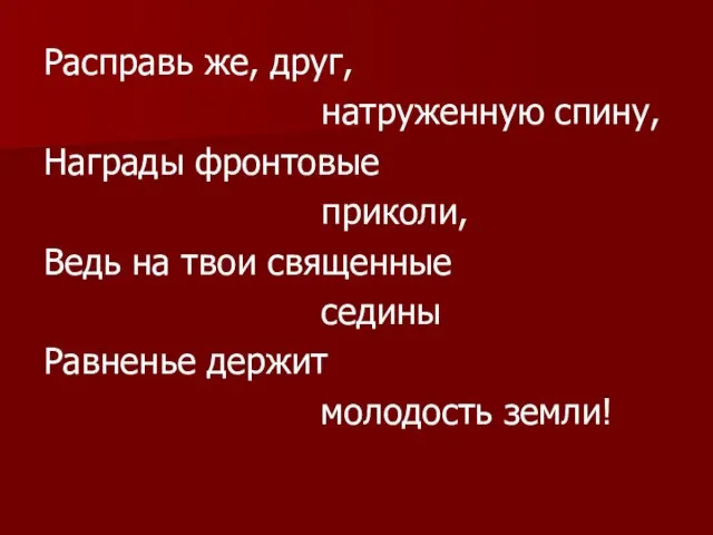 Расправь же, друг, натруженную спину, Награды фронтовые приколи, Ведь на твои священные