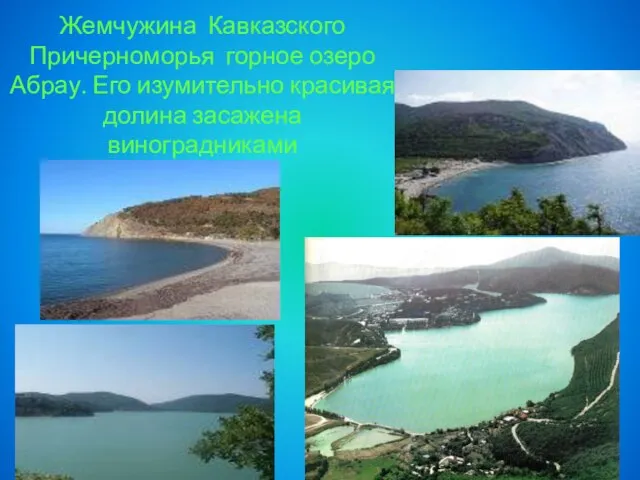 Жемчужина Кавказского Причерноморья горное озеро Абрау. Его изумительно красивая долина засажена виноградниками