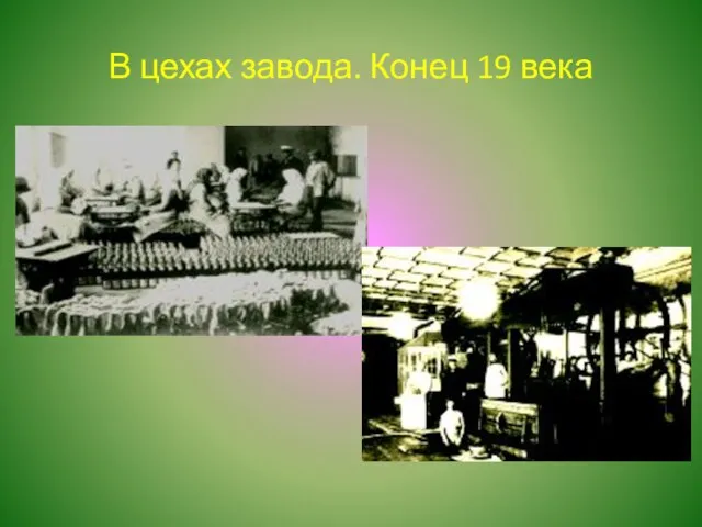 В цехах завода. Конец 19 века