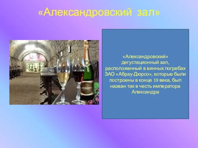 «Александровский зал» «Александровский» дегустационный зал, расположенный в винных погребах ЗАО «Абрау-Дюрсо», которые