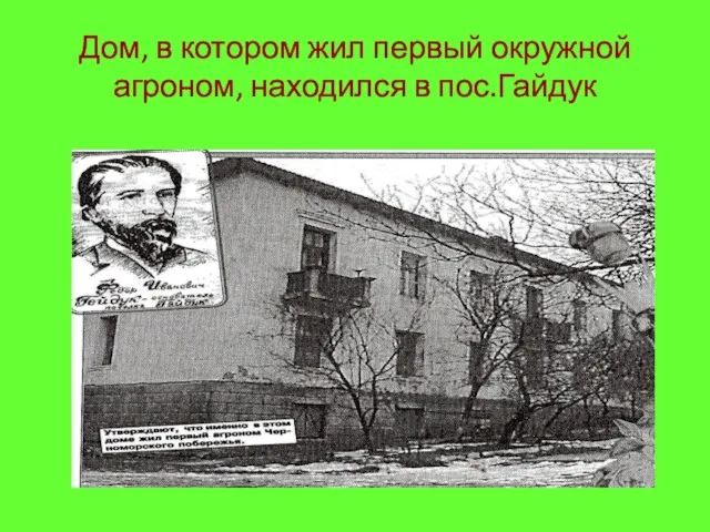 Дом, в котором жил первый окружной агроном, находился в пос.Гайдук