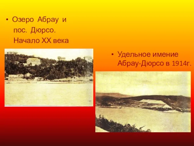 Озеро Абрау и пос. Дюрсо. Начало ХХ века Удельное имение Абрау-Дюрсо в 1914г.