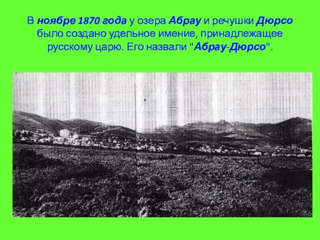 В ноябре 1870 года у озера Абрау и речушки Дюрсо было создано