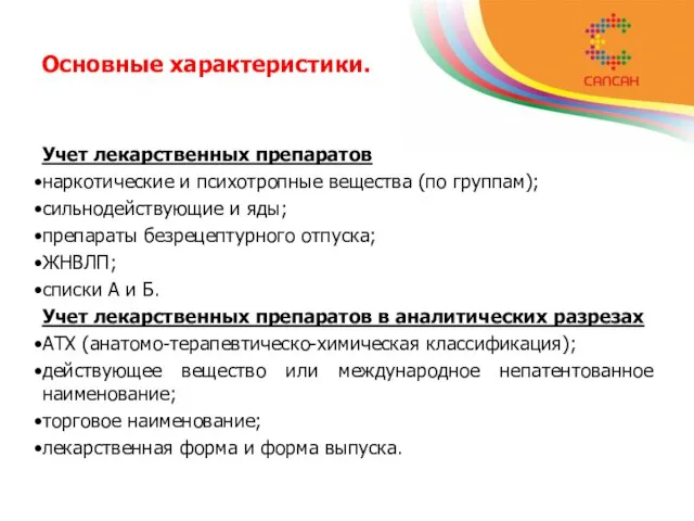 Основные характеристики. Учет лекарственных препаратов наркотические и психотропные вещества (по группам); сильнодействующие