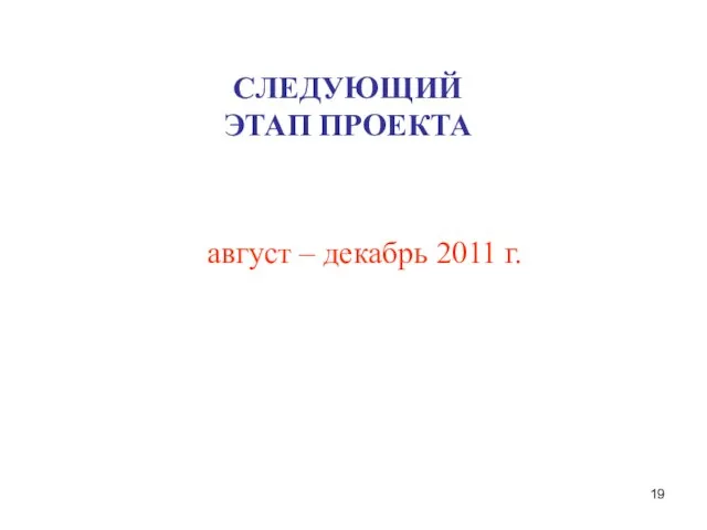август – декабрь 2011 г. СЛЕДУЮЩИЙ ЭТАП ПРОЕКТА