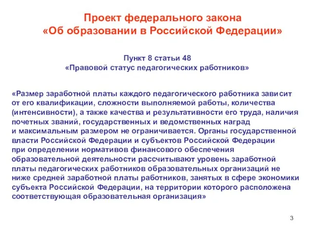 Проект федерального закона «Об образовании в Российской Федерации» Пункт 8 статьи 48