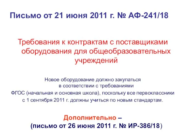 Письмо от 21 июня 2011 г. № АФ-241/18 Требования к контрактам с