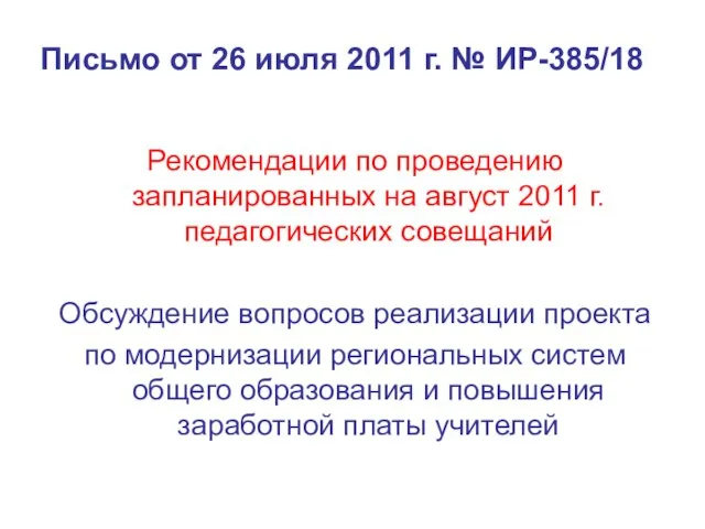 Письмо от 26 июля 2011 г. № ИР-385/18 Рекомендации по проведению запланированных