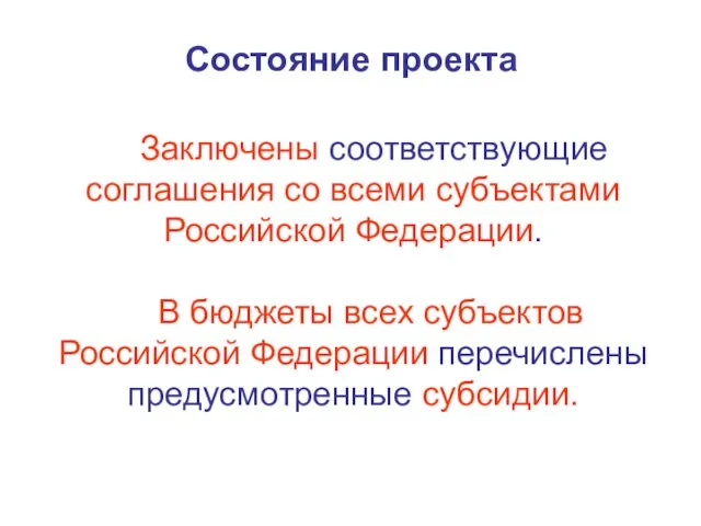 Состояние проекта Заключены соответствующие соглашения со всеми субъектами Российской Федерации. В бюджеты