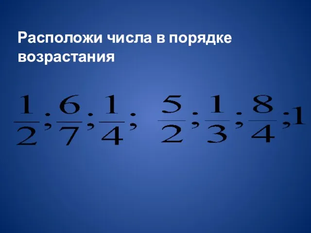 Расположи числа в порядке возрастания