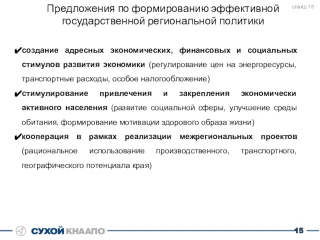 Предложения по формированию эффективной государственной региональной политики создание адресных экономических, финансовых и