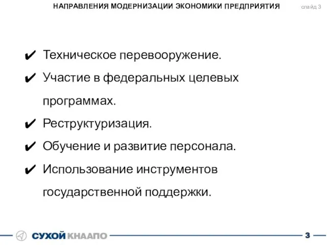 НАПРАВЛЕНИЯ МОДЕРНИЗАЦИИ ЭКОНОМИКИ ПРЕДПРИЯТИЯ Техническое перевооружение. Участие в федеральных целевых программах. Реструктуризация.