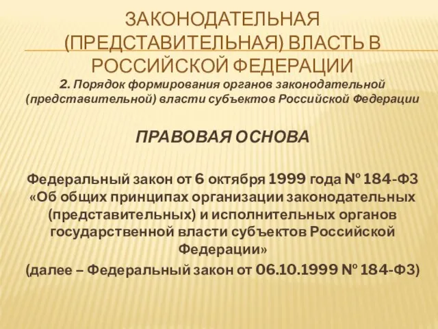 ЗАКОНОДАТЕЛЬНАЯ (ПРЕДСТАВИТЕЛЬНАЯ) ВЛАСТЬ В РОССИЙСКОЙ ФЕДЕРАЦИИ 2. Порядок формирования органов законодательной (представительной)