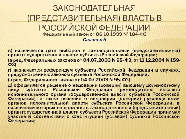 ЗАКОНОДАТЕЛЬНАЯ (ПРЕДСТАВИТЕЛЬНАЯ) ВЛАСТЬ В РОССИЙСКОЙ ФЕДЕРАЦИИ Федеральный закон от 06.10.1999 № 184-ФЗ