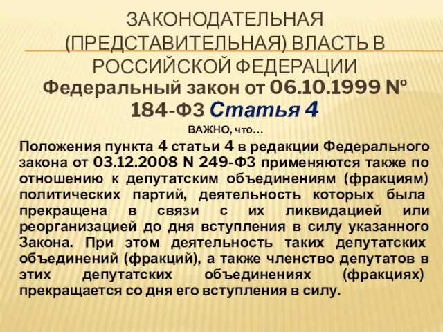 ЗАКОНОДАТЕЛЬНАЯ (ПРЕДСТАВИТЕЛЬНАЯ) ВЛАСТЬ В РОССИЙСКОЙ ФЕДЕРАЦИИ Федеральный закон от 06.10.1999 № 184-ФЗ