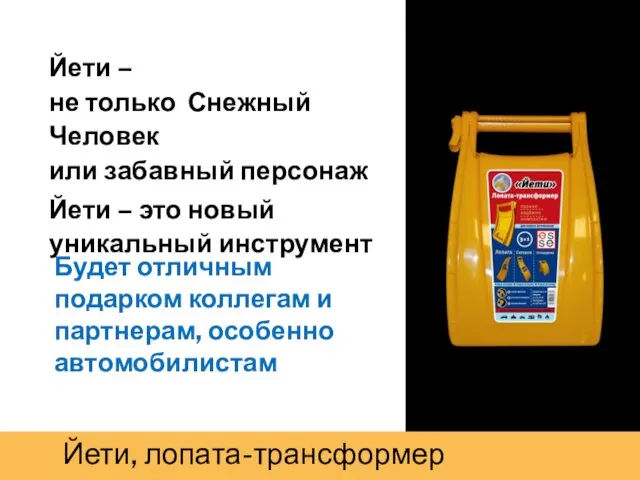 Йети – не только Снежный Человек или забавный персонаж Йети – это