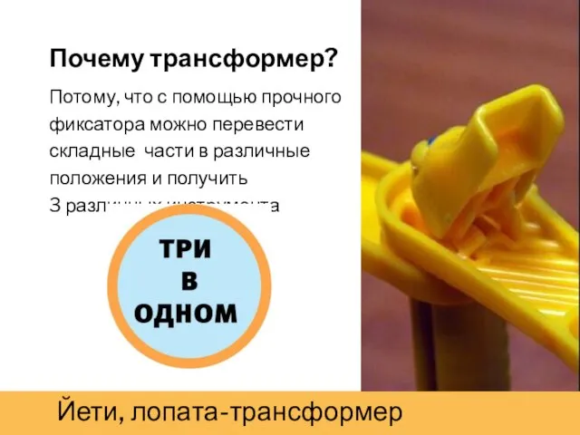 Почему трансформер? Потому, что с помощью прочного фиксатора можно перевести складные части