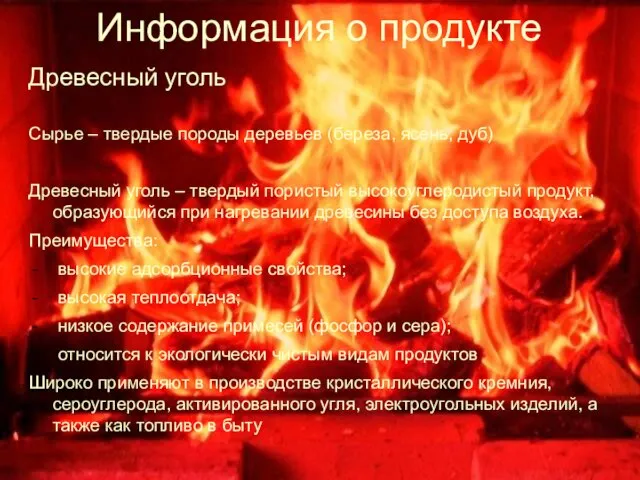 Информация о продукте Древесный уголь Сырье – твердые породы деревьев (береза, ясень,