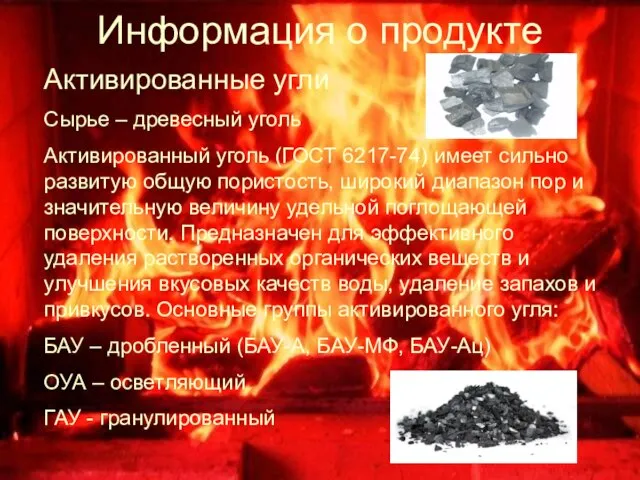 Информация о продукте Активированные угли Сырье – древесный уголь Активированный уголь (ГОСТ