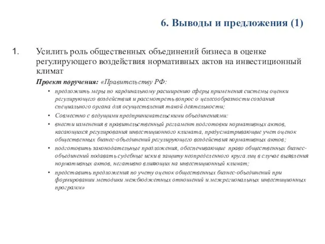 6. Выводы и предложения (1) Усилить роль общественных объединений бизнеса в оценке