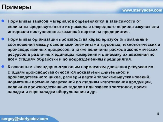 Примеры Нормативы запасов материалов определяются в зависимости от величины среднесуточного их расхода