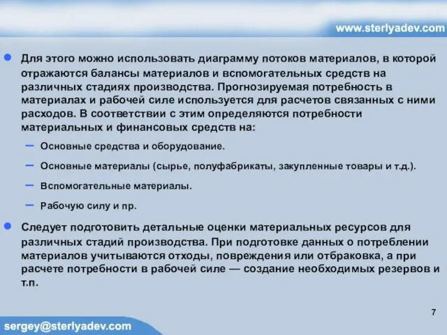 Для этого можно использовать диаграмму потоков материалов, в которой отражаются балансы материалов