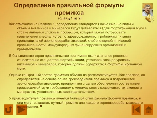 Определение правильной формулы премикса (слайд 1 из 2) Как отмечалось в Разделе