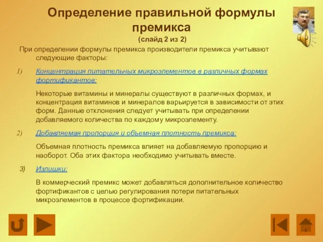 Определение правильной формулы премикса (слайд 2 из 2) При определении формулы премикса