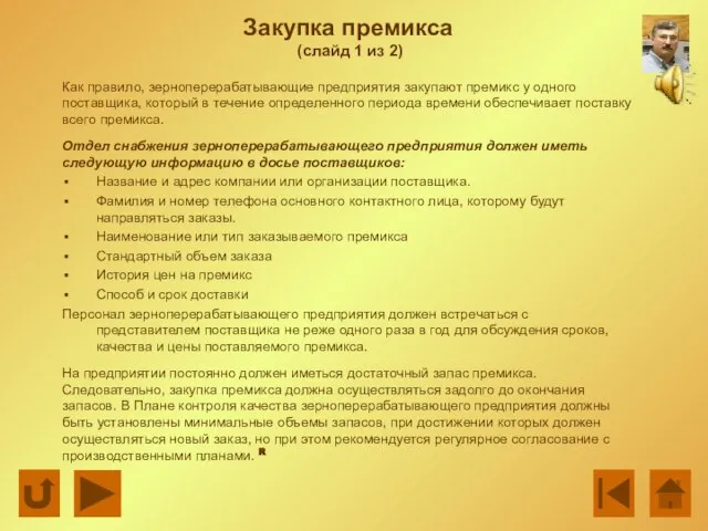 Как правило, зерноперерабатывающие предприятия закупают премикс у одного поставщика, который в течение