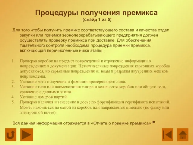 Процедуры получения премикса (слайд 1 из 5) Для того чтобы получить премикс