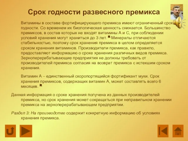 Срок годности развесного премикса Витамины в составе фортифицирующего премикса имеют ограниченный срок