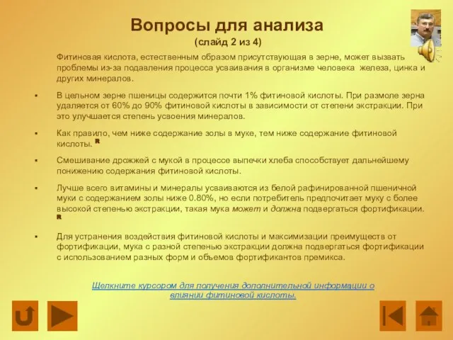 Вопросы для анализа (слайд 2 из 4) Фитиновая кислота, естественным образом присутствующая