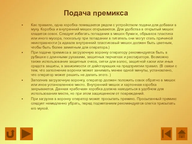 Подача премикса Как правило, одна коробка помещается рядом с устройством подачи для