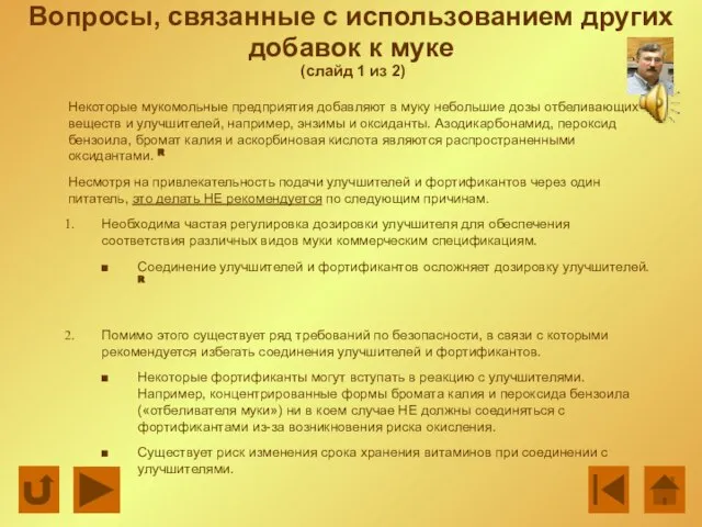 Вопросы, связанные с использованием других добавок к муке (слайд 1 из 2)