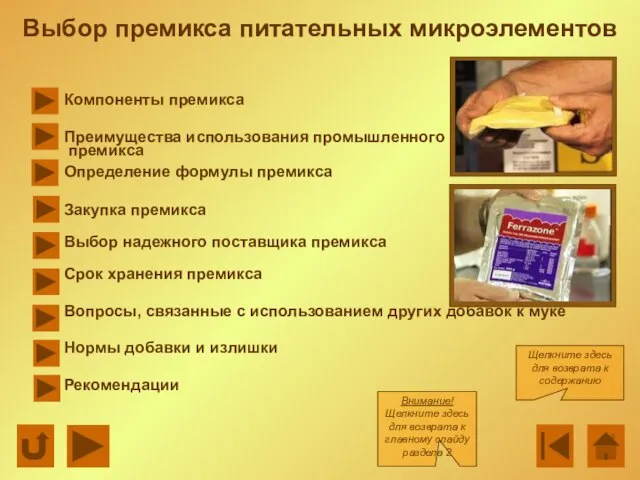 Выбор премикса питательных микроэлементов Компоненты премикса Преимущества использования промышленного премикса Определение формулы