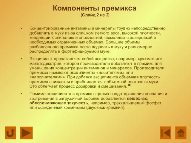 Компоненты премикса (Слайд 2 из 2) Концентрированные витамины и минералы трудно непосредственно