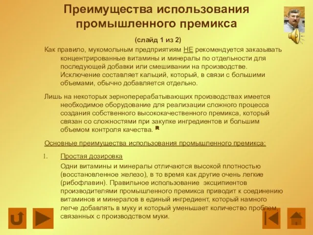 Преимущества использования промышленного премикса (слайд 1 из 2) Как правило, мукомольным предприятиям