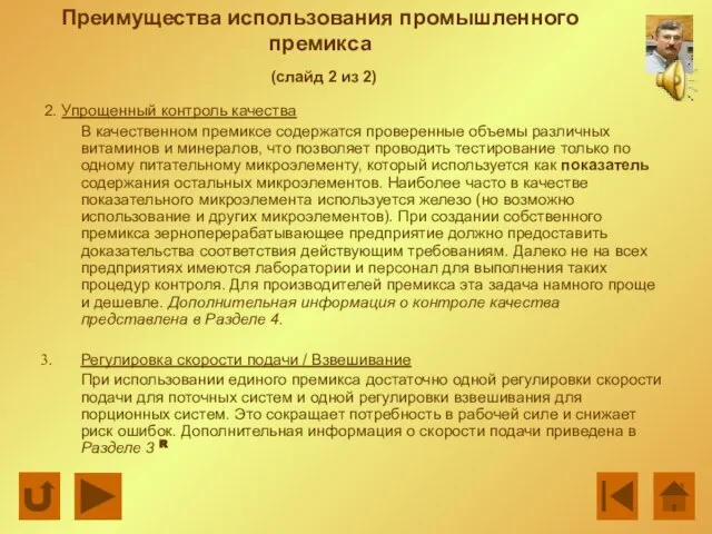 Преимущества использования промышленного премикса (слайд 2 из 2) 2. Упрощенный контроль качества