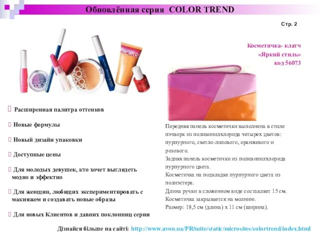 Обновлённая серия COLOR TREND Стр. 2 Косметичка- клатч «Яркий стиль» код 56073