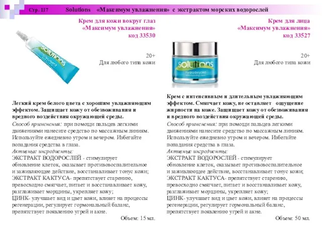 Стр. 117 Solutions «Максимум увлажнения» с экстрактом морских водорослей Крем для кожи