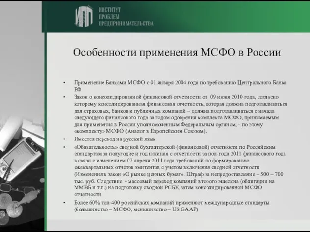 Особенности применения МСФО в России Применение Банками МСФО с 01 января 2004