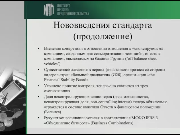 Нововведения стандарта (продолжение) Введение конкретики в отношении отношения к «спонсируемым» компаниям, созданным