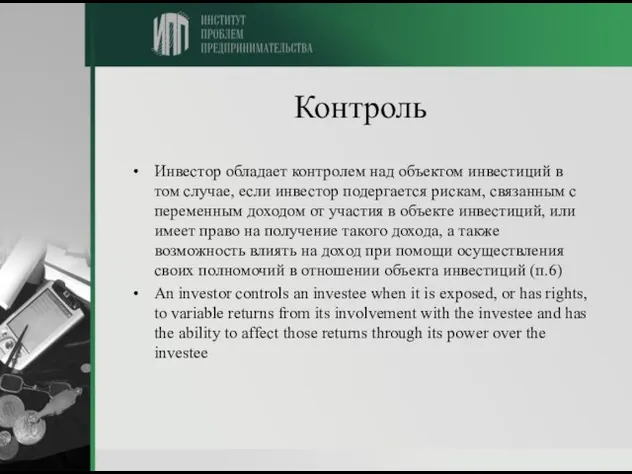 Контроль Инвестор обладает контролем над объектом инвестиций в том случае, если инвестор