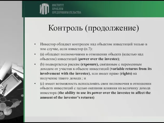 Контроль (продолжение) Инвестор обладает контролем над объектом инвестиций только в том случае,