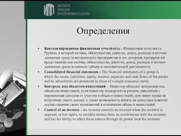 Определения Консолидированная финансовая отчетность - Финансовая отчетность Группы, в которой активы, обязательства,