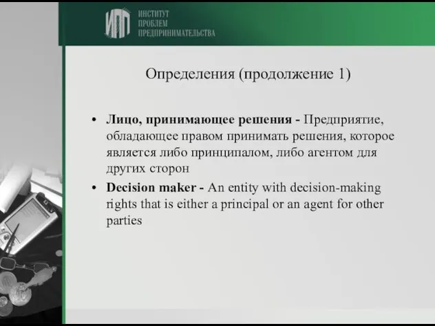 Определения (продолжение 1) Лицо, принимающее решения - Предприятие, обладающее правом принимать решения,